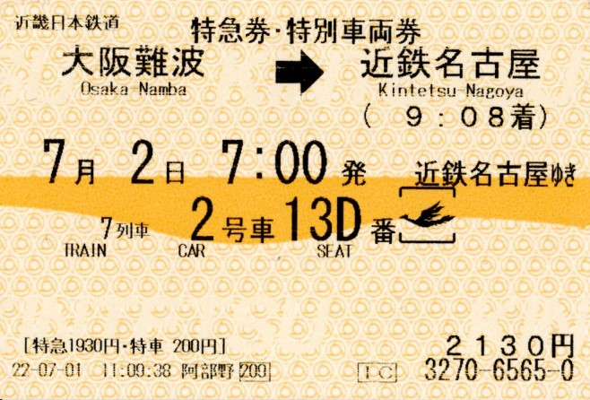 特急券・特別車両券(80000系・名阪7レ)(2022.7.2)